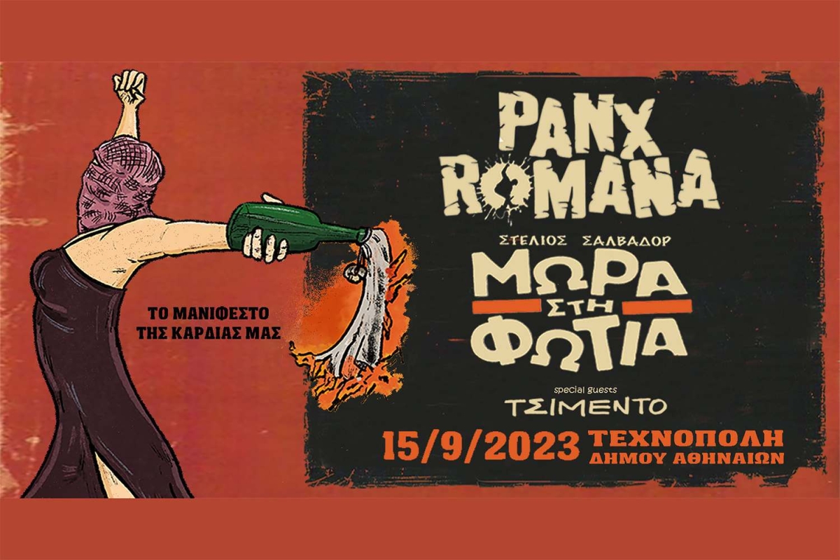 ΜΩΡΑ ΣΤΗ ΦΩΤΙΑ + PANX ROMANA | 15.09.2023 | TΕΧΝΟΠΟΛΗ ΔΗΜΟΥ ΑΘΗΝΑΙΩΝ