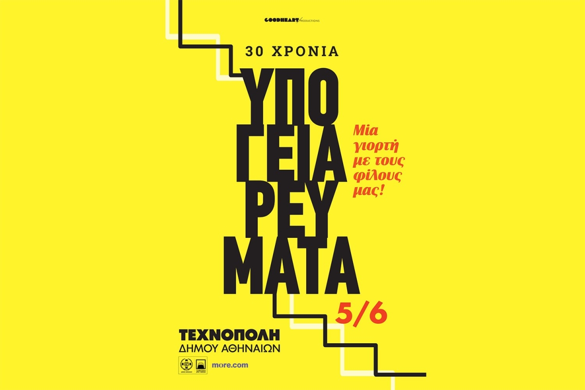 30 ΧΡΟΝΙΑ ΥΠΟΓΕΙΑ ΡΕΥΜΑΤΑ | Τετάρτη 5 Ιουνίου @ Τεχνόπολη | Ποιοι θα βρεθούν επί σκηνής