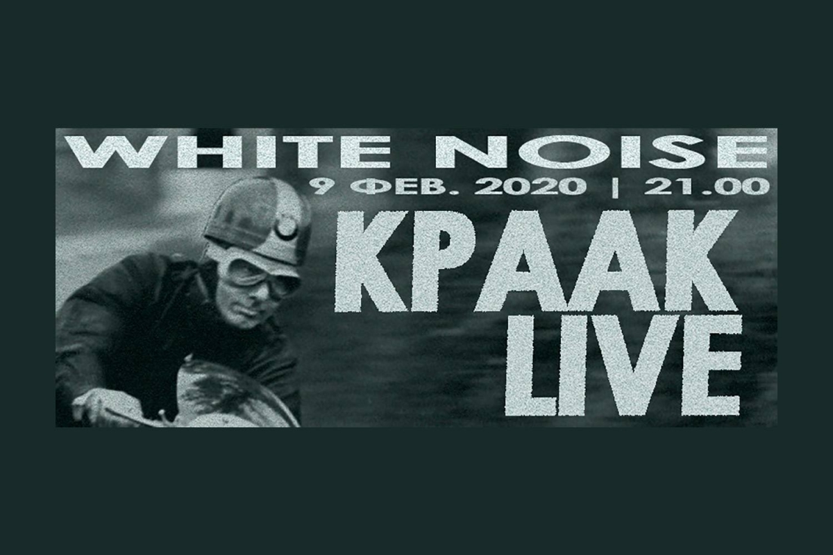 ΚΡΑΑΚ Live || Κυριακή 9 Φεβρουαρίου || White Noise