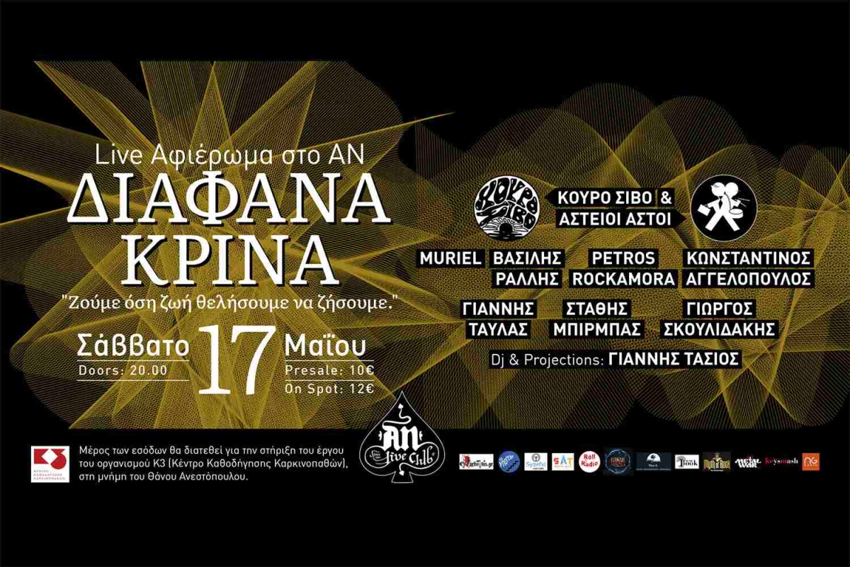 LIVE ΑΦΙΕΡΩΜΑ ΣΤΑ ΔΙΑΦΑΝΑ ΚΡΙΝΑ | 17.05.2025 | AN CLUB
